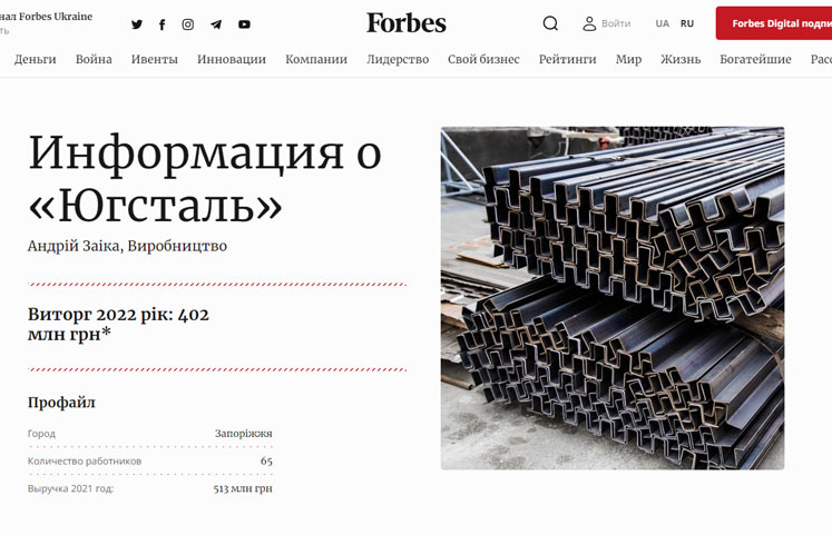 Югсталь в списке Форбс, мы в Форбсе, Югсталь - в списке Forbes Ukraine среди 250 перспективных малых и средних компаний. Друзья, нам есть чем гордится! Наша компания вошла в ТОП-250 компаний Украины по версии Forbes Ukraine, Yugstal is on the Forbes Ukraine list among 250 promising small and medium-sized companies. Friends, we have something to be proud of! Our company entered the TOP-250 Ukrainian companies according to Forbes Ukraine